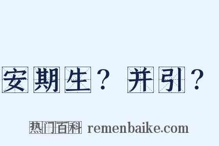 安期生？并引？是什么意思的图片
